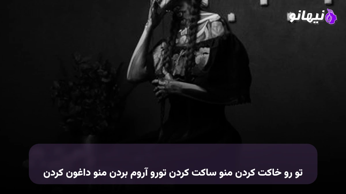 دانلود آهنگ تو رو خاکت کردن منو ساکت کردن تورو آروم بردن منو داغون کردن 